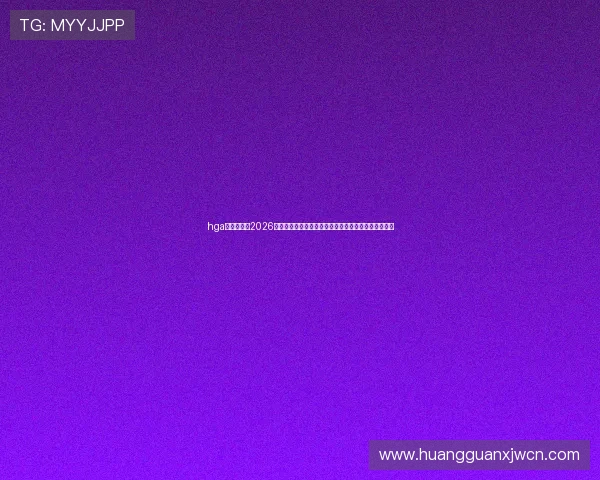 hga皇冠官网:2026年世界杯赛前分析与战术点评,助你了解比赛背后策略 hga皇冠官网:2026年世界杯赛前分析与战术点评,助你了解比赛背后策略