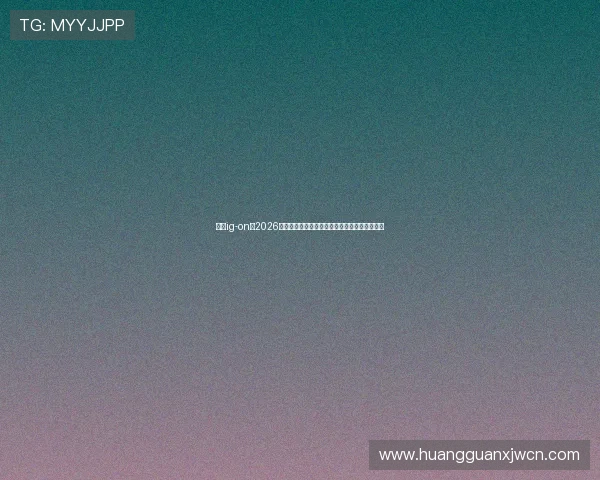 皇冠ig-on：2026年世界杯赛前热点话题与球迷互动讨论热点汇总
