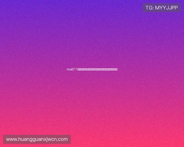 mos011皇冠账号在世界杯期间的最新使用指南与安全保障措施详解