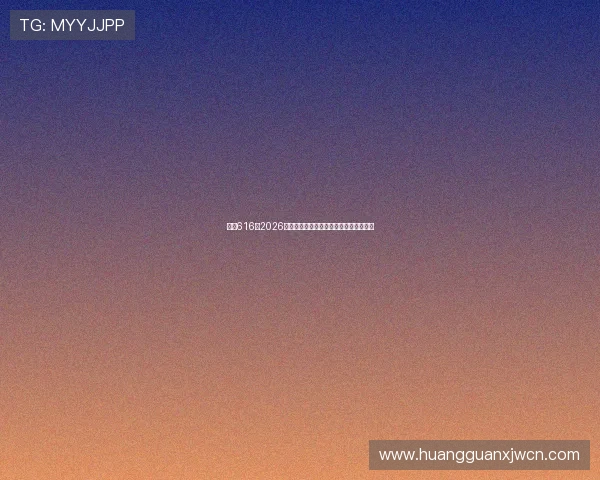 皇冠616:2026年世界杯比赛场馆介绍及观赛攻略全解析 皇冠616:2026年世界杯比赛场馆介绍及观赛攻略全解析